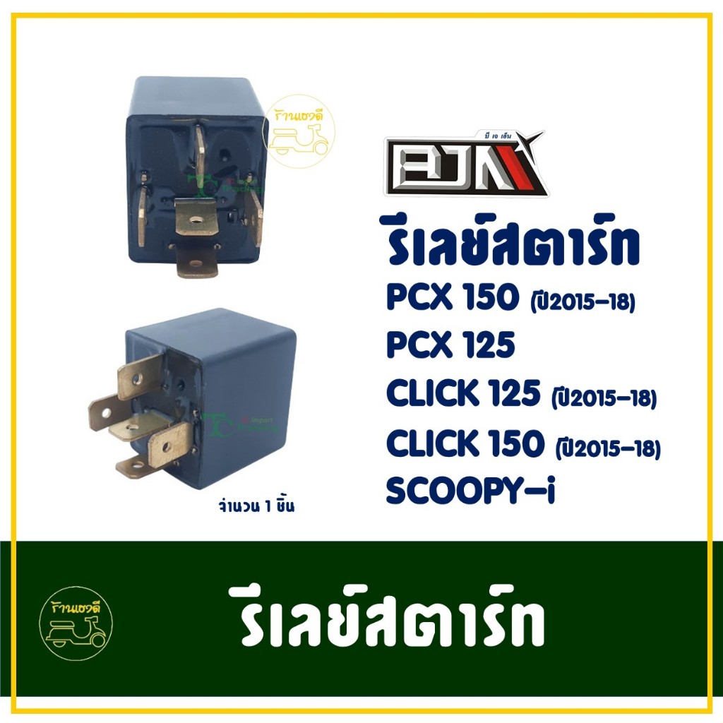 รีเลย์สตาร์ท (5P) HONDA CLICK150 i , CLICK125 i (ปี2015-2018) / PCX125 , PCX150 (2015-2018)
