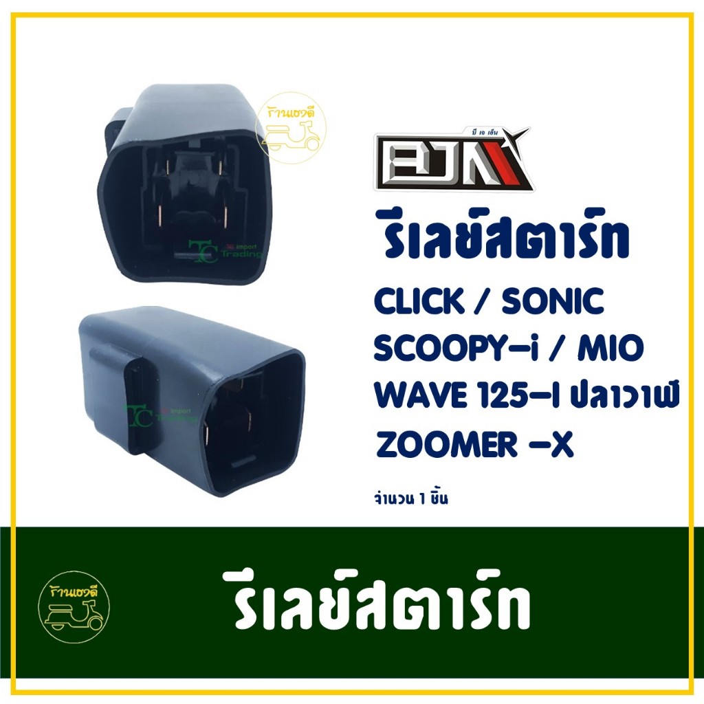 รีเลย์สตาร์ท WAVE 125-I ปลาวาฬ , CLICK , SONIC , MIO , SCOOPY-I , ZOOMER-X