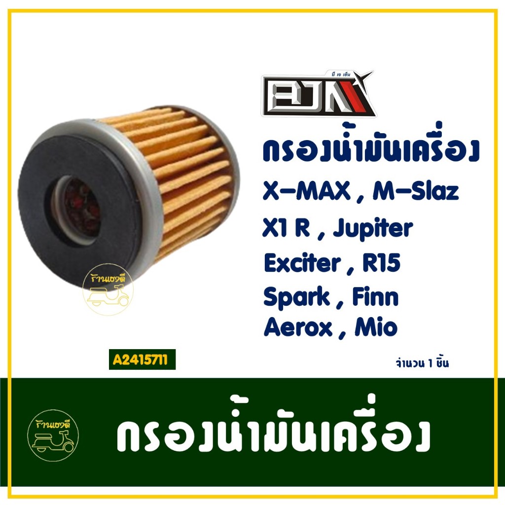 ไส้กรองน้ำมันเครื่อง SPARK 135, SPARK 115 , NMAX , XMAX , MSLAZ , R15 , EXCITER , FINN
