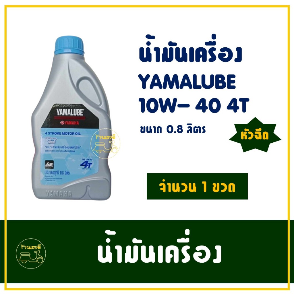 น้ำมันเครื่อง 4T YAMALUBE ขนาด 0.8 ลิตร YAMAHA SPARK , SPARK115 , 135 , NANO , X1 , FINN