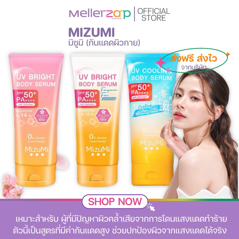 【ในไลฟ์ลด50%】MizuMi UV Bright Body Serum SPF50+ PA++++ 180 ml. กันแดดมิซึมิ ยูวีไบรท์บอดี้เซรั่ม