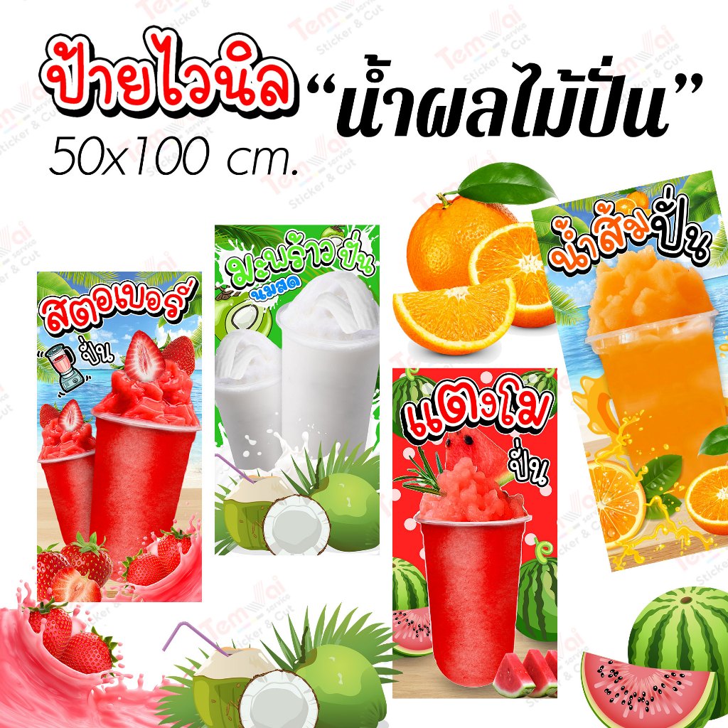 ป้ายไวนิลน้ำผลไม้ปั่น 50x100 cm."เกรด 2 ปี"มะพร้าวปั่น สตอเบอรี่ปั่น แตงโมปั่น ป้ายสำเร็จ ทนแดด ทนฝน