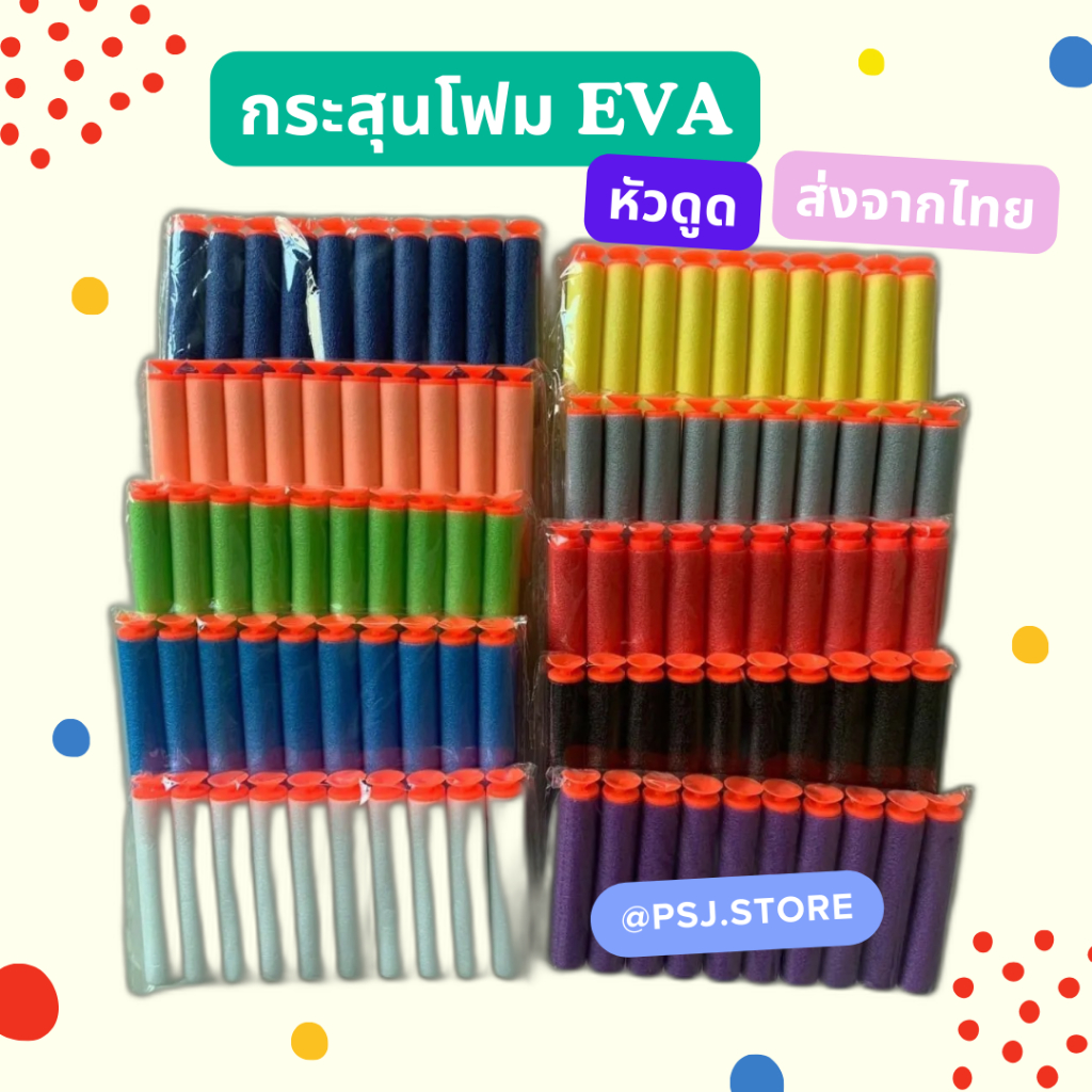 กระสุนโฟม แบบหัวดูด EVA กระสุนปืนเนิร์ฟ 1 แพค บรรจุ 10 ลูก อุปกรณ์ปืนเนิร์ฟ ของเล่นเด็ก ของเล่นปืนเนิร์ฟ EVA