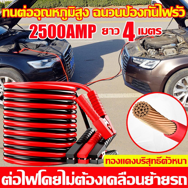 สต๊าทรวดเร็ว 4M สายพ่วงแบตเตอรี่รถยนต์ 2500A ทองแดงบริสุทธิ์ตัวหนา กันไฟรั่ว ชาร์ตแบตรถยนต์ 100%วัสดุแท้ สายจัมแบต