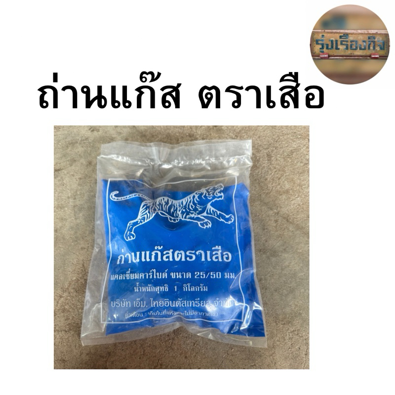 ถ่านแก๊ส แก๊สก้อน ตราเสือ ก้อนกลาง 25/50 บรรจุ 1 กิโลกรัม ใช้บ่มผลไม้หรือเป็นเชื้อไฟ แคลเซี่ยมคาร์ไบด์