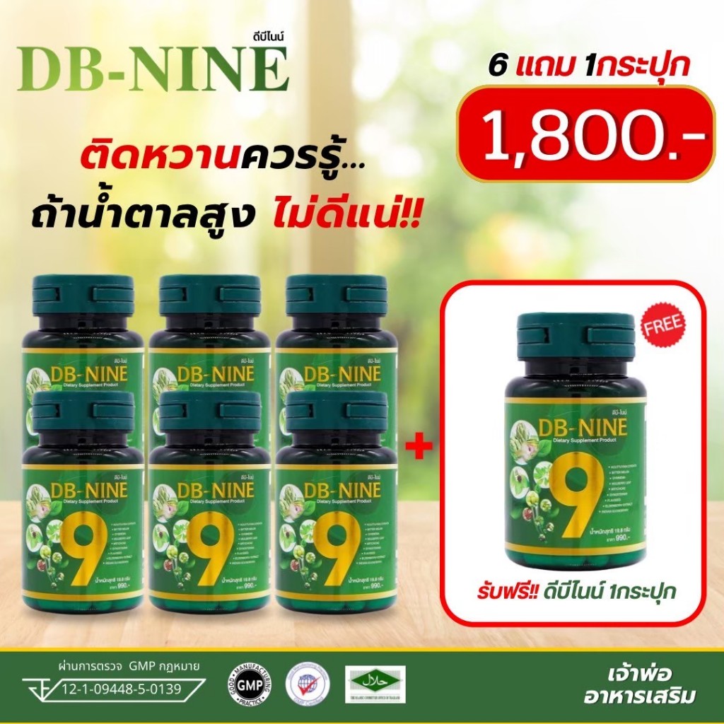 ส่งฟรี!!! มีส่วนลด150บาท!!! DB-Nine ดีบีไนน์ อาหารเสริม สมุนไพรเบาหวาน 9 ชนิด