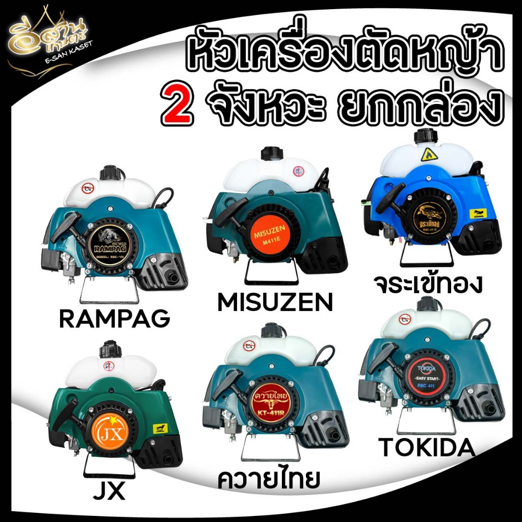 หัวเครื่องตัดหญ้า ควายไทย,RAMPAG,อีแต๋น (เฉพาะเครื่อง) *โคตรแรง* เครื่องตัดหญ้า 2จังหวะ