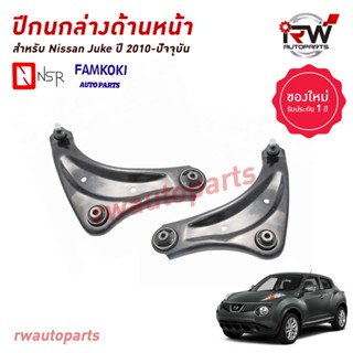 ปีกนกล่างด้านหน้า NISSAN JUKE ปี 2010-ขึ้นไป ยี่ห้อ NSR / FA…