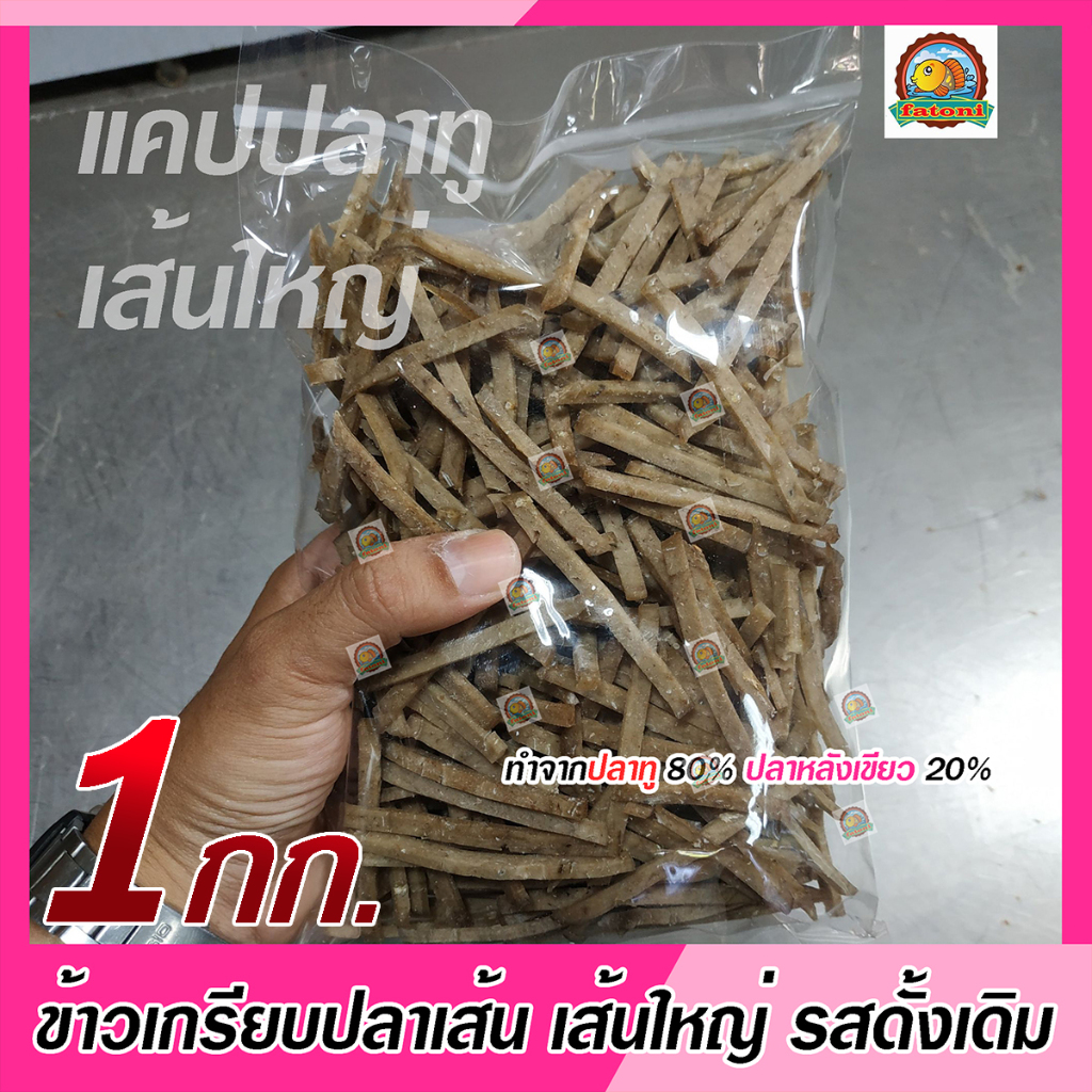 ข้าวเกรียบปลาเส้น/แคปปลาทู100% รสดั้งเดิม เกรด A ราคาโรงงาน (ขนาด10กิโลกรัม เพคถุง500กรัม20ถุง)
