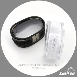 เคส PVC กระเป๋าใส สำหรับใส่ ตุ๊กตา Art toys - DIY ที่ห้อย พวงกุญแจ (แพ็ก 1 ชิ้น)