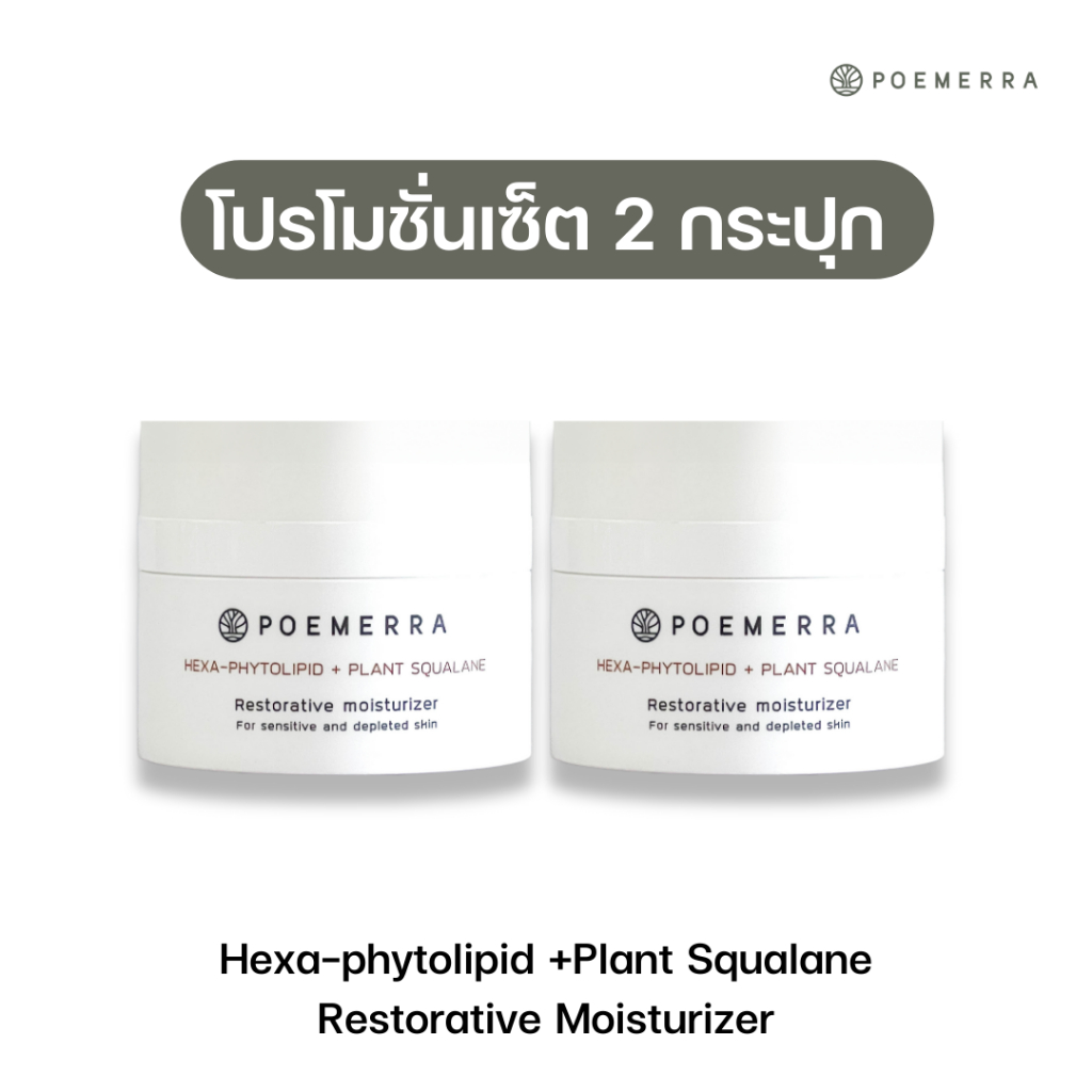 SET 2 กระปุก Poemerra Hexa-phytolipid +Plant Squalane Restorative moisturizer