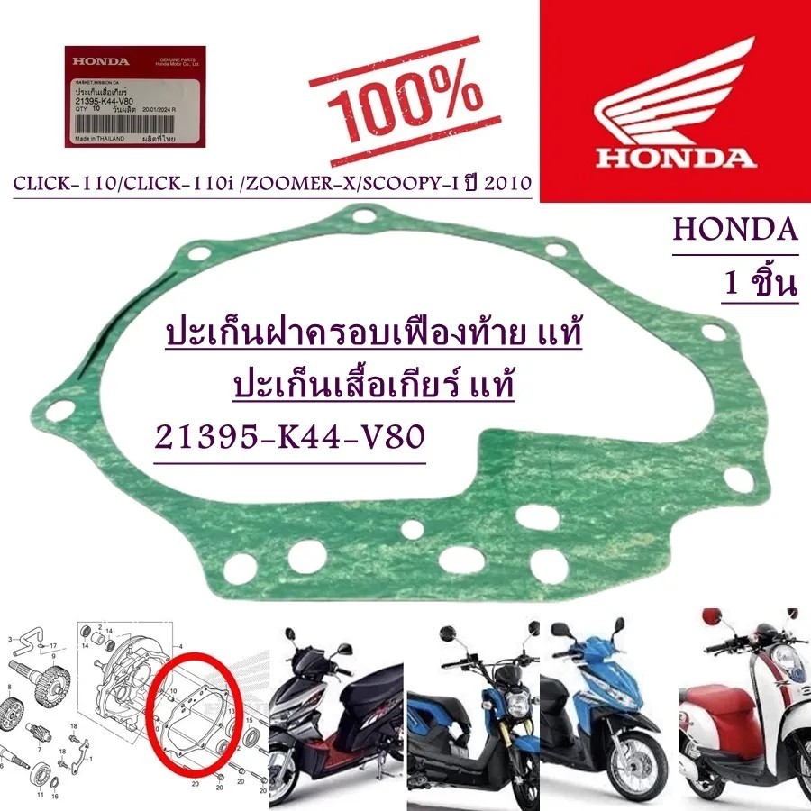 ปะเก็นฝาครอบเฟืองท้าย แท้ CLICK-110 /CLICK-110i/ ZOOMER-X/SCOOPY-I ปี 2010 21395-K44-V80 HONDA 1 ชิ้น ปะเก็น ปะเก็นเฟือง