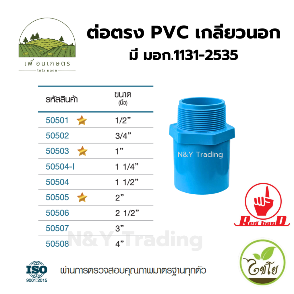 ต่อตรง PVC เกลียวนอก ตรามือ มาตรฐาน มอก. 1131-2535