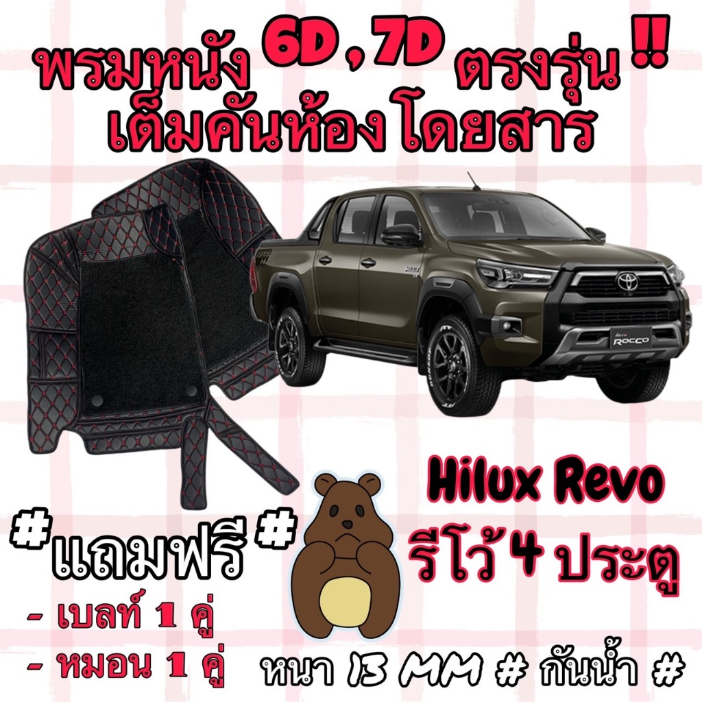 Toyota Hilux Revo 4 Door ชุดพรมปูพื้น 6D รีโว้ 4 ประตู Z Edition Prerunner   ตรงรุ่นเต็มคัน