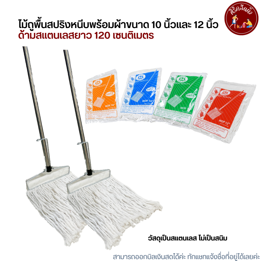 (ด้ามสแตนเลส) ไม้ถูพื้นหัวสปริงหนีบพร้อมผ้าขนาด 10 นิ้วและ 12 นิ้ว เบอร์ 2,3,5,12