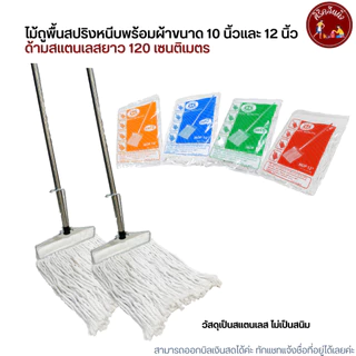 (ด้ามสแตนเลส) ไม้ถูพื้นหัวสปริงหนีบพร้อมผ้าขนาด 10 นิ้วและ 12 นิ้ว เบอร์ 2,3,5,12