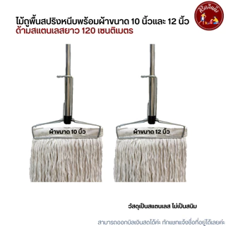 (ด้ามสแตนเลส) ไม้ถูพื้นหัวสปริงหนีบพร้อมผ้าขนาด 10 นิ้วและ 12 นิ้ว เบอร์ 2,3,5,12
