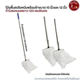 (ด้ามสแตนเลส) ไม้ถูพื้นหัวสปริงหนีบพร้อมผ้าขนาด 10 นิ้วและ 12 นิ้ว เบอร์ 2,3,5,12