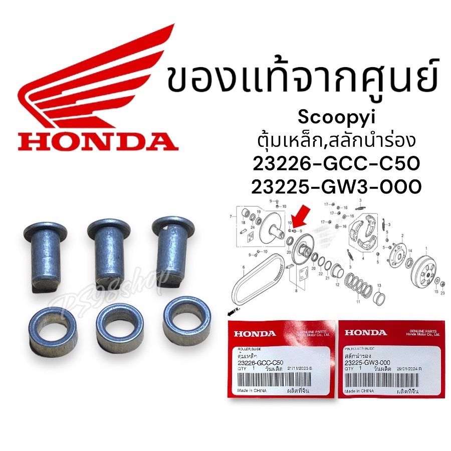 23226-GCC-C50/23225-GW3-000ตุ้มเหล็กพร้อมสลักนำร่องแท้HONDA Scoopyi ปี2013, Spycy iปี2012, Zoomer x 