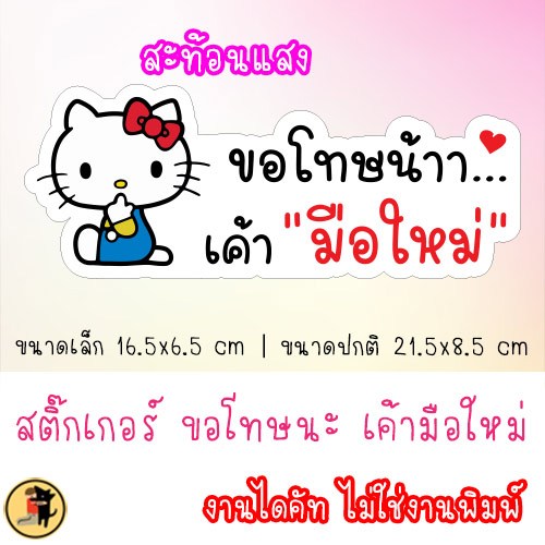 สติ๊กเกอร์ แมวน่ารัก ขอโทษนะ เค้ามือใหม่ สติกเกอร์ ถ้าเค้าผิดเค้าขอโทษ ขออภัยมือใหม่ มือใหม่หัดขับ สะท้อนแสง ราคา ถูกที่สุด ดีลบีเคเค แกลเลอรีภาพที่ 2