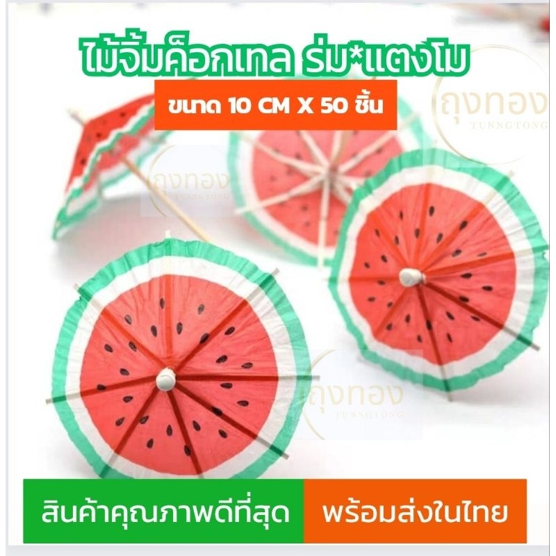 (ส่งจากไทย)ไม้จิ้มค็อกเทล ลายร่มแตงโม ขนาด10cm.x50 ชิ้น
