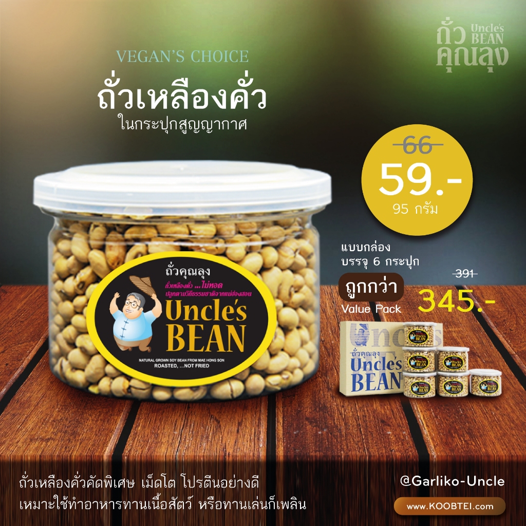 Uncle's Bean ถั่วเหลืองคั่วกรอบ 95 กรัม (กระปุก) Non-GMOs