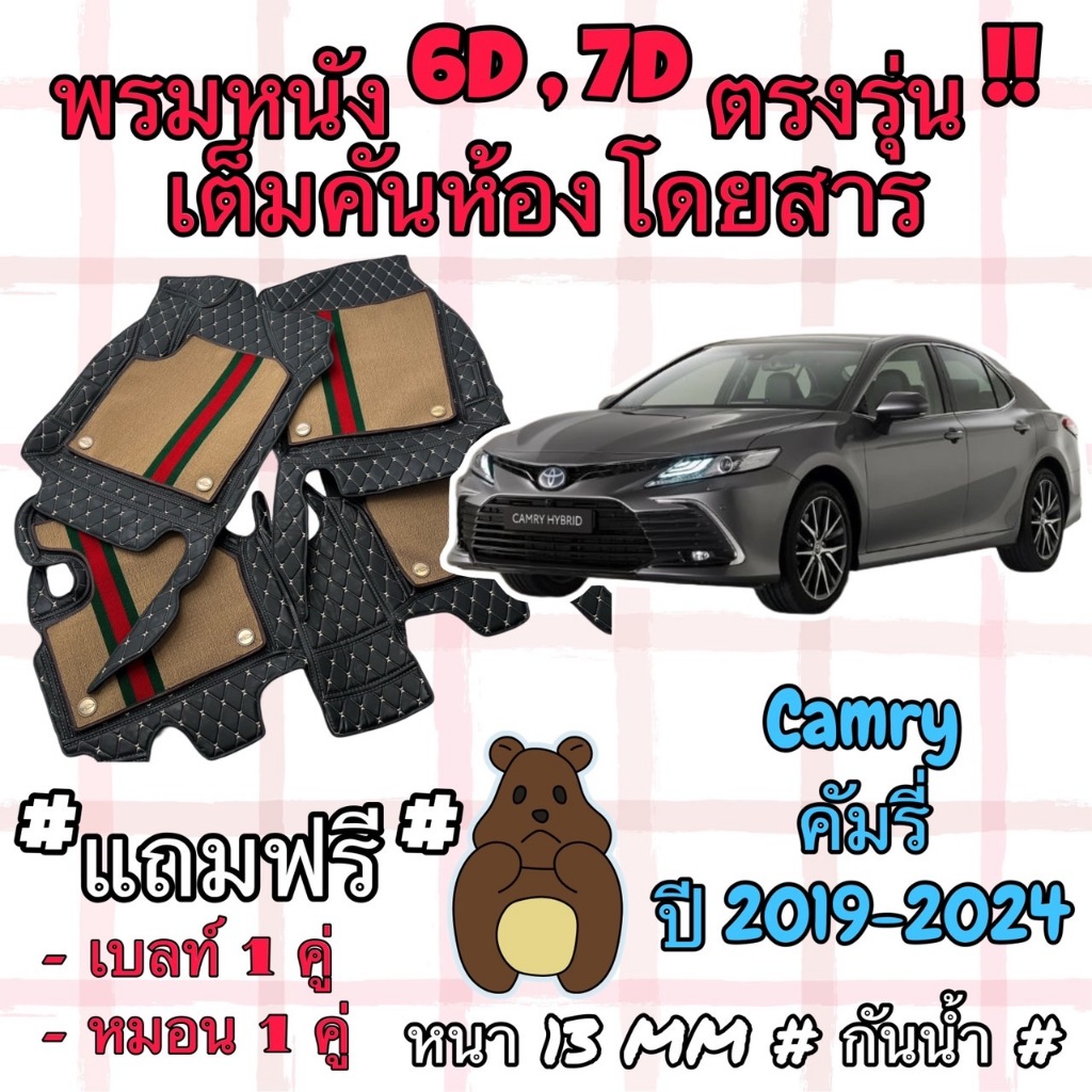 Toyota Camry ชุดพรมปูพื้น 6D โตโยต้า คัมรี่ ปี 2019-2024 ธรรมดา / Hybrid ตรงรุ่นเต็มคันห้องโดยสาร