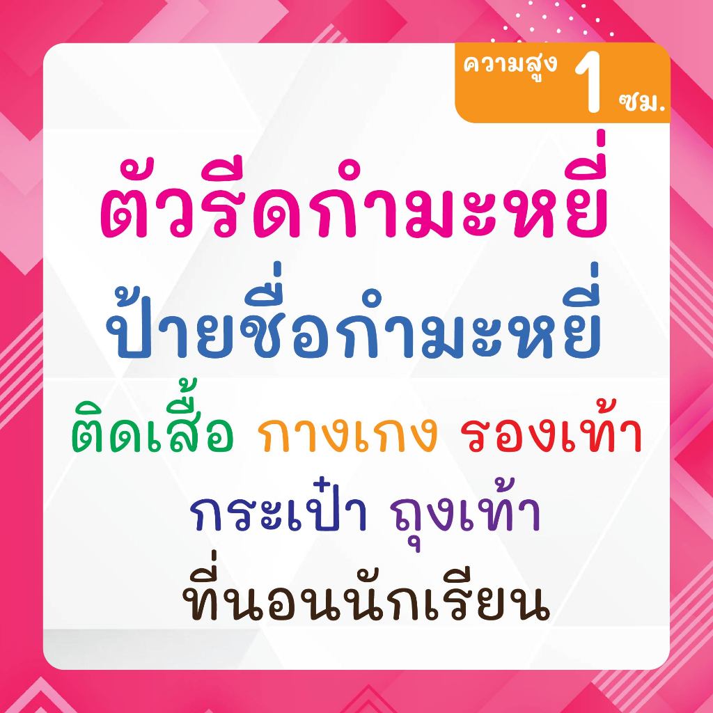 ป้ายชื่อกำมะหยี่ (สูง 1ซม.) ตัวรีดกำมะหยี่ รีดติดกระเป่า รองเท้า หมวก กางเกง รีดง่าย-ซักได้ ติดทนนาน
