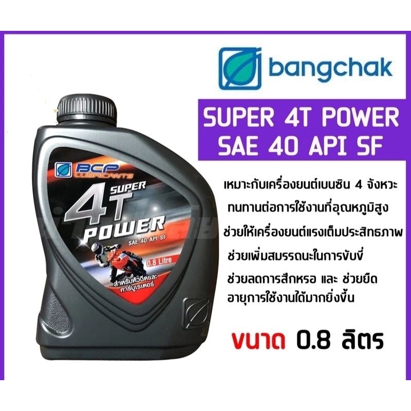 น้ำมันเครื่อง 4T บางจาก 0.8 ลิตร