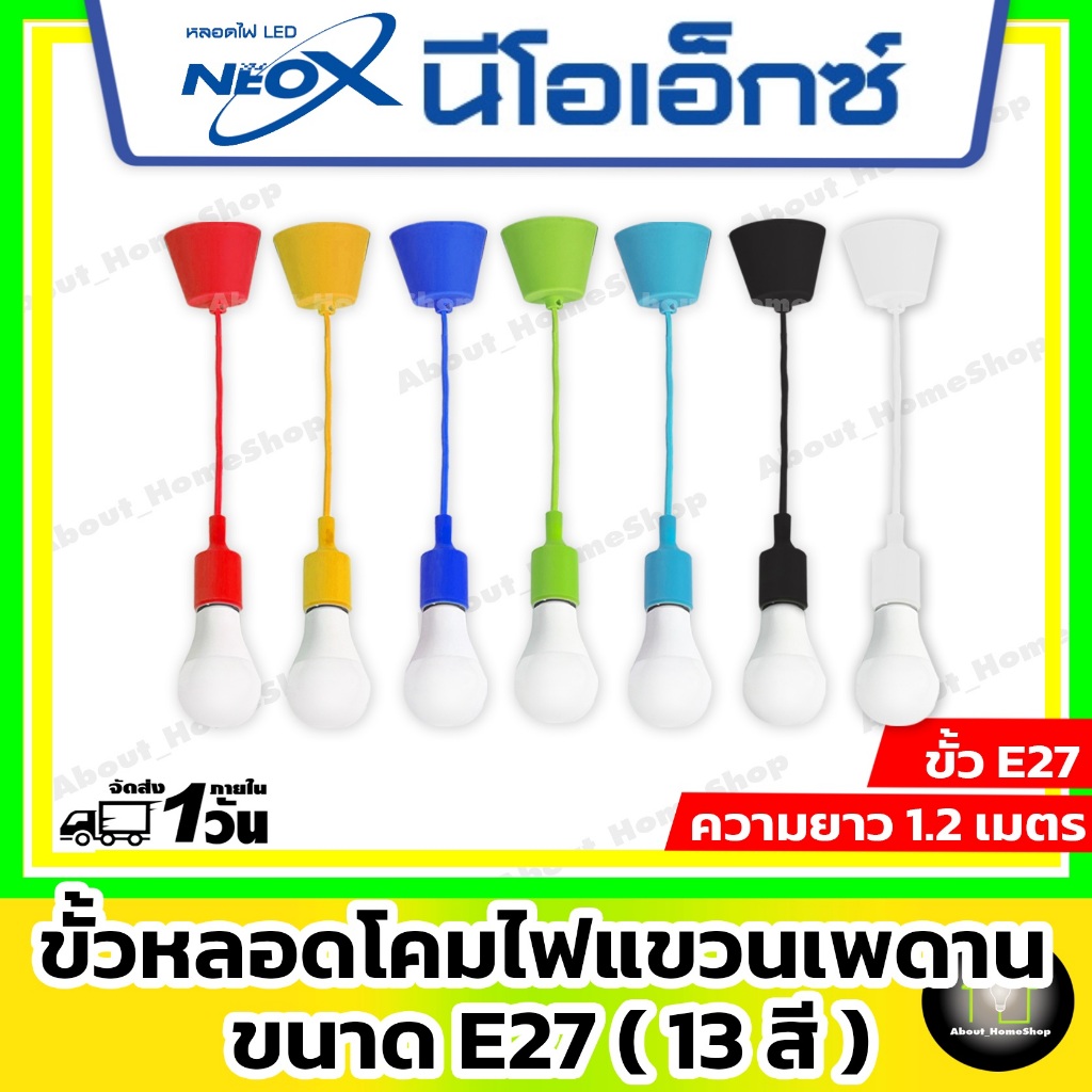 NeoX ขั้วห้อย โคมไฟห้อย หลอดไฟ หลากสี ขั้ว E27 พร้อมสายไฟ (สามารถปรับความยาวได้ถึง 1.2 เมตร)