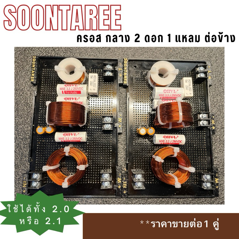 [ งานทำมือ ] ครอส กลาง 2 ดอก แหลม 1 ดอก ระบบ 2 ทาง*ใส่ได้ทั้ง 2.0 และ 2.1 (ราคาต่อคู่)