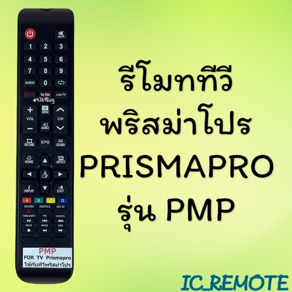 รีโมทรุ่น : พริสม่าโปร Prismapro รหัส PMP ตัวยาวสินค้าพร้อมส่ง