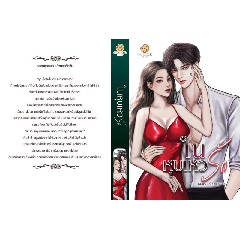หนังสือมือหนึ่ง ในหุบเหวรัก-Cookie pie  พร้อมส่งค่ะ