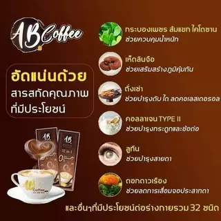 กาแฟเอบี AB Coffee กาแฟสมุนไพร ผสมรังนก และคอลลาเจน รวม 32 ชนิด 1 กล่อง 20 ซอง