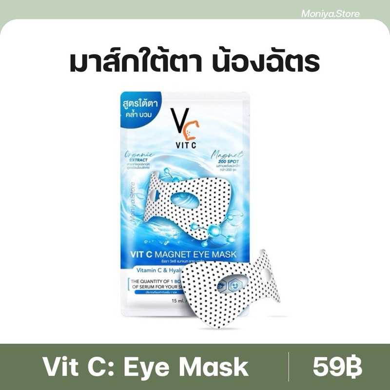 มาส์กใต้ตา RATCHA Vit C Magnet Eye Mask วิตซี แมกเนท อาย มาส์กใต้ตาน้องฉัตร ใต้ตาคล้ำ ตีนกา