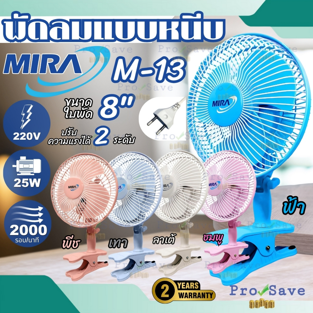 MIRA รุ่น M-13 พัดลมแบบหนีบ 8 นิ้ว พัดลม8" พัดลมหนีบ มิร่า พัดลม" รับประกันมอเตอร์