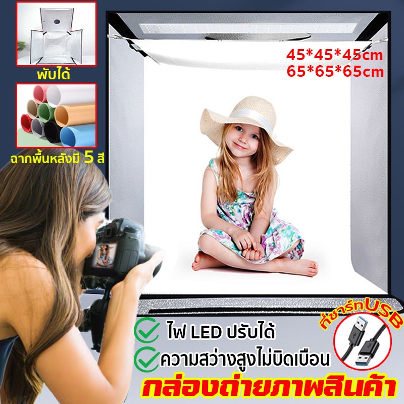 กล่องถ่ายรูปสินค้า 45*45*45cm กล่องไฟถ่ายภาพสตูดิโอถ่ายภาพ แถม PVC 5 สี แผ่นพื้นหลัง กล่องถ่ายภาพสินค้า ฉากถ่ายรูป