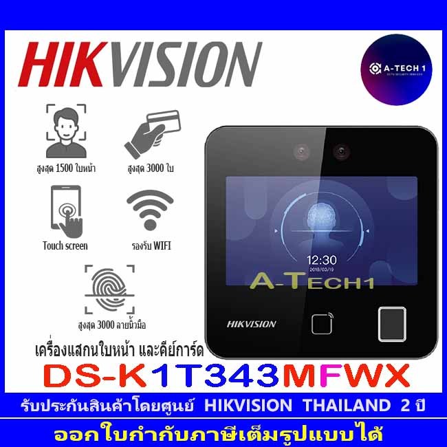 HIKVISION Value Series Face Access Terminal รุ่น DS-K1T343MWX,DS-K1T343MFWX,DS-K1T342MFWX เครื่องแสก
