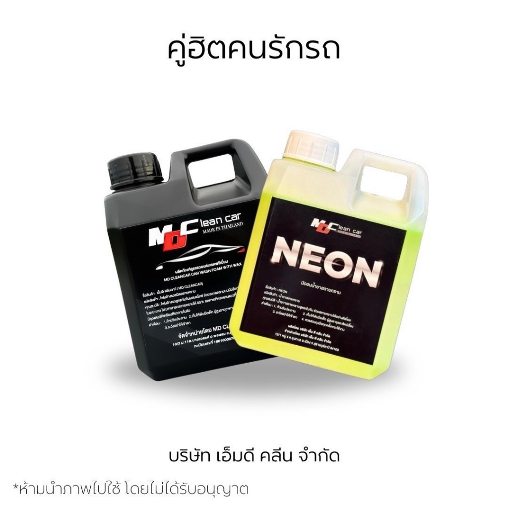 MD คูู่หูคู่จิ้น โฟม+นีออน นีออนหัวเชื้อสลายคราบ สลายคราบน้ำมัน คราบฝังแน่น ล้างช่วงล่างห้องเครื่อง ล้างคราบฝังตามล้อยาง