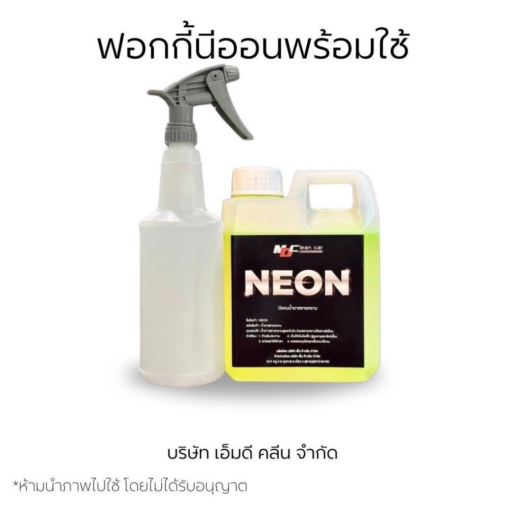 MDนีออน ชุดพร้อมฉีด หัวเชื้อนีออน1+ขวดสเปรย์1