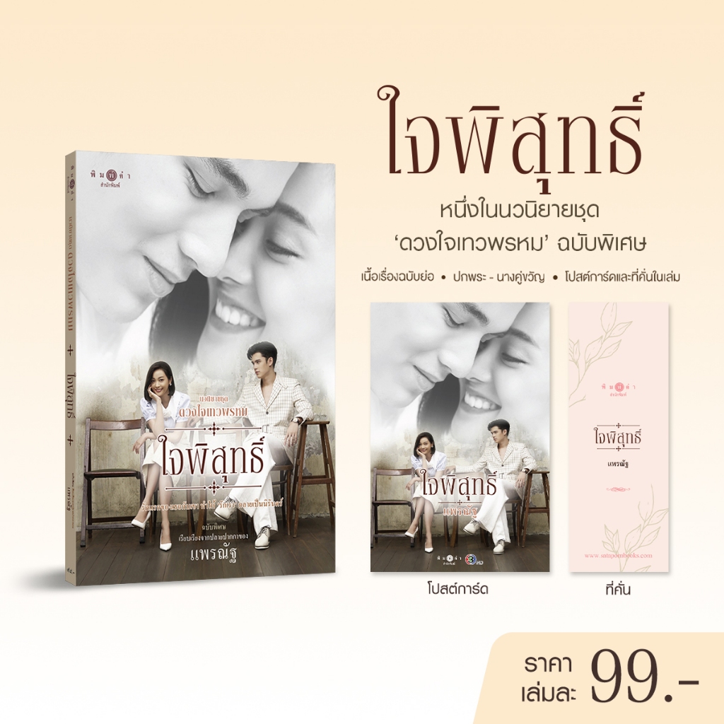 สถาพรบุ๊คส์ หนังสือ นวนิยายชุดดวงใจเทวพรหม : ใจพิสุทธิ์ (ฉบับพิเศษ) โดย แพรณัฐ