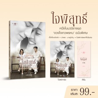 สถาพรบุ๊คส์ หนังสือ นวนิยายชุดดวงใจเทวพรหม : ใจพิสุทธิ์ (ฉบั…