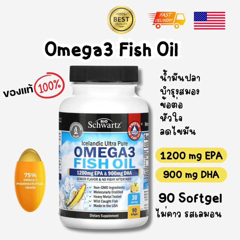 พร้อมส่ง Bioschwartz, Fish oil omega3 1200mg & 900 mg DHA โอเมก้า3 น้ำมันปลา เกรดคุณภาพ 90 softgel