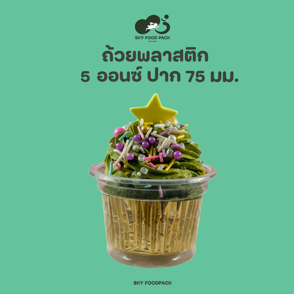ถ้วย5ออนซ์ ถ้วยนึ่ง ถ้วยขนม พร้อมฝาเรียบ/โดม ปาก 75 mm / เคเรซิ่น 1000-2000 ใบ