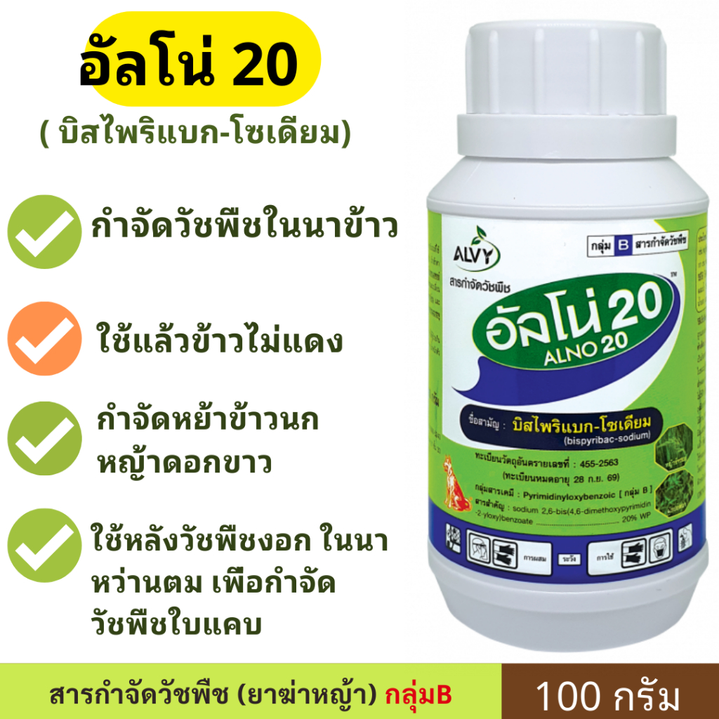 อัลโน่ 20 สารกำจัดวัชพืชทุกชนิดในนาข้าว 100g (บิสไพริแบก-โซเดียม)