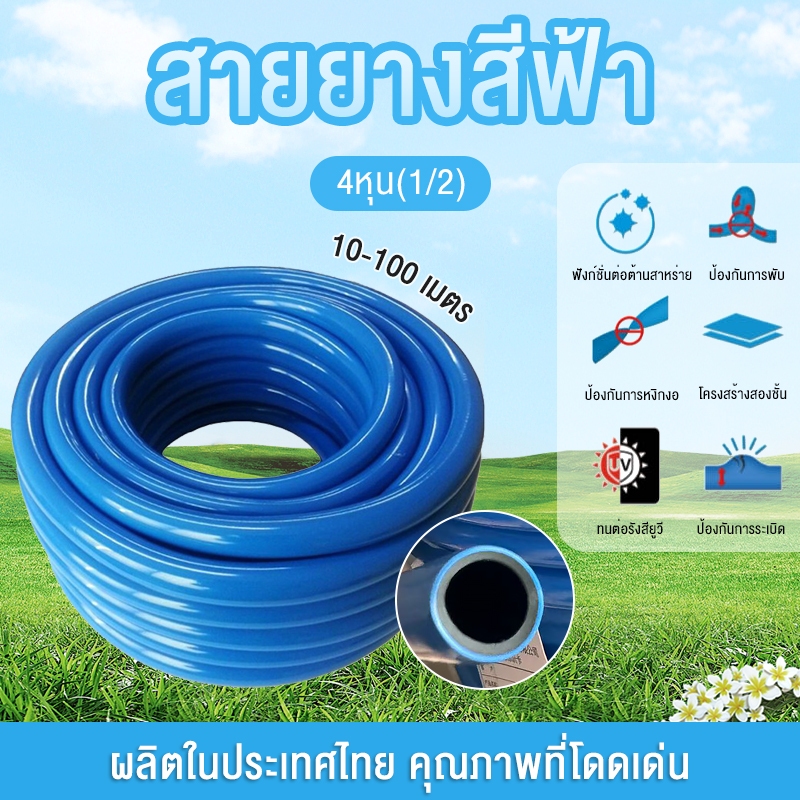 สายยางสีฟ้า ขนาด 1/2 นิ้ว (4หุน) สายยางฟ้าเด้ง ความยาว 10-50 เมตร สายยางรดน้ำต้นไม้ เด้ง อย่างดี 3ปีไม่แข็งกรอบ
