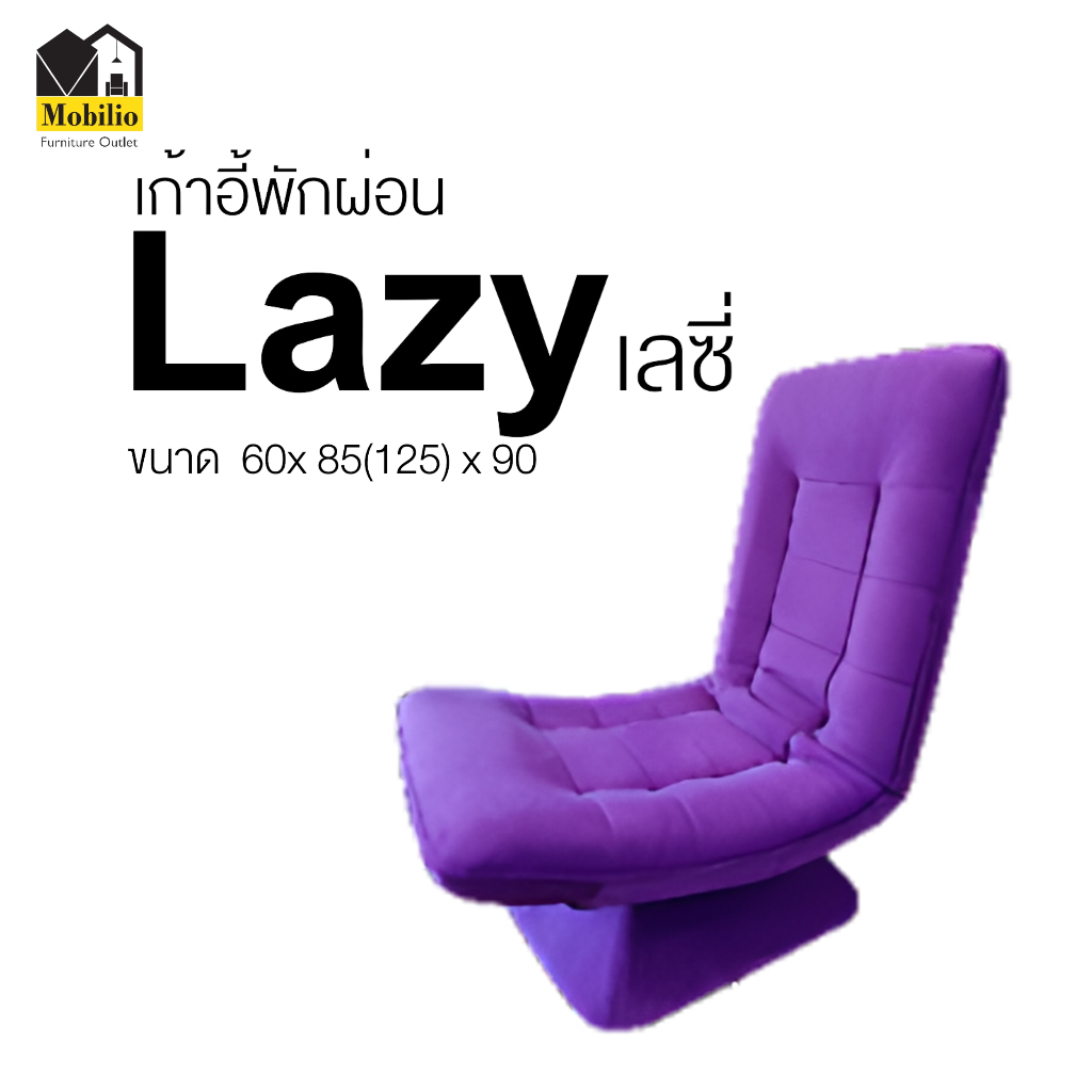 เก้าอี้พักผ่อน / เก้าอี้หมุน รุ่น "LAZY เลซี่ " (RLC-004)