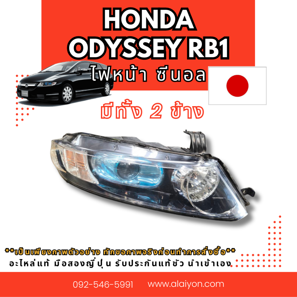 ไฟหน้า Honda Odyssey rb1 ซีนอล อะไหล่มือสองญี่ปุ่น ของแท้ พร้อมส่งในไทย