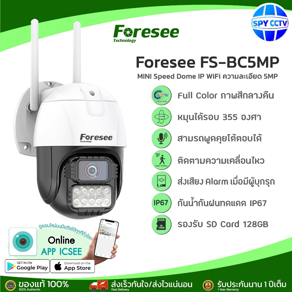 [ ส่งฟรี! ][⚡จัดส่งไว ]Foresee รุ่น FS-BC5MP กล้องวงจรปิด WIFI ใช้งานง่าย ภาพสี 24 ชั่วโมง Full Color