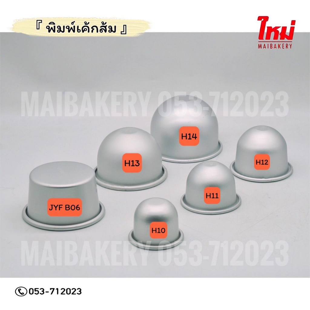 พิมพ์เค้กส้ม อลูมิเนียม H10 H11 H12 H13 H14 B06